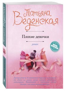 Плохие девочки
