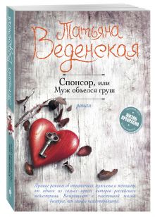 Спонсор, или Муж объелся груш