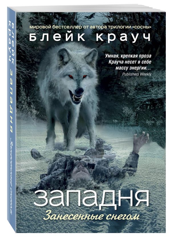 Западня. Занесенные снегом Западня. Занесенные снегом Крауч Б.