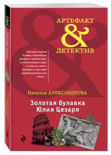 Золотая булавка Юлия Цезаря
