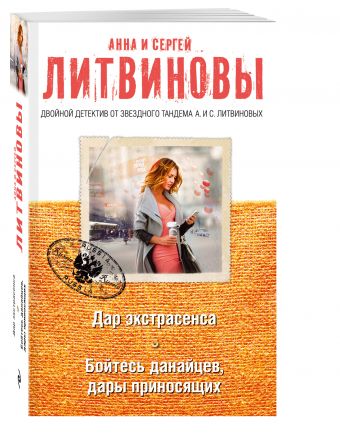 Дар экстрасенса. Бойтесь данайцев, дары приносящих Дар экстрасенса. Бойтесь данайцев, дары приносящих Литвинова А.В., Литвинов С.В.