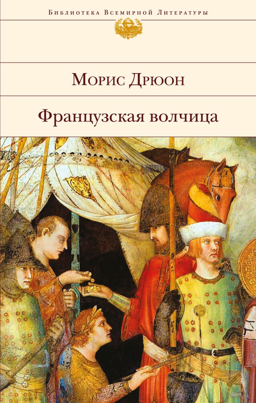 Морис дрюон книги. Морис Дрюон французская волчица. Французская волчица Морис Дрюон книга. Проклятые короли французская волчица. Проклятые короли библиотека всемирной литературы.