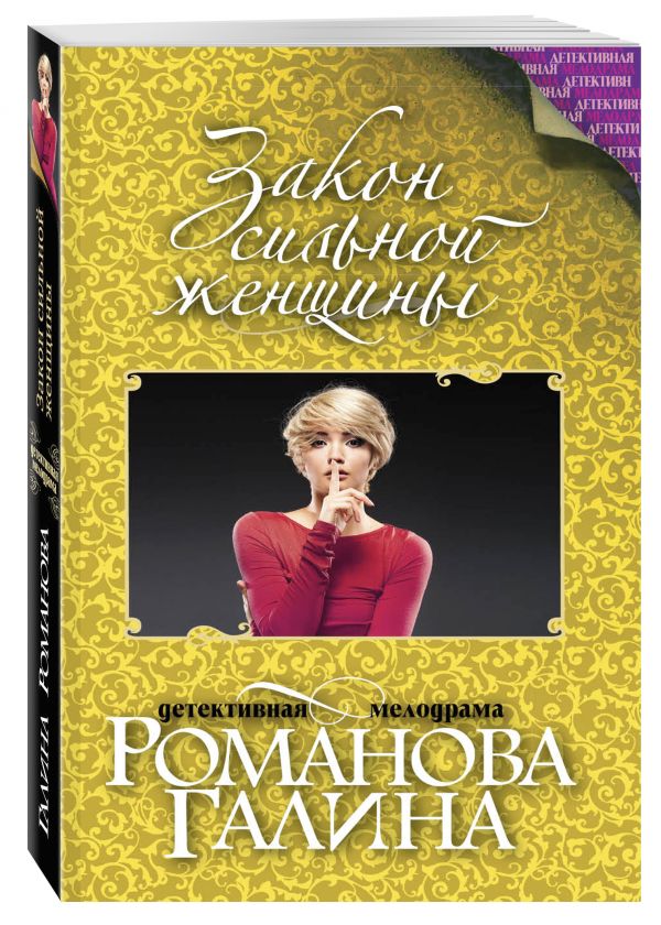 Закон сильной женщины Закон сильной женщины Романова Г.В.