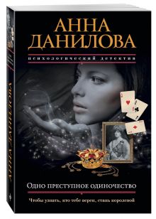 Одно преступное одиночество