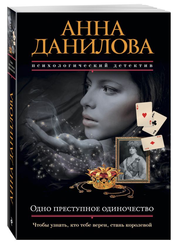Одно преступное одиночество Одно преступное одиночество Данилова А.В.