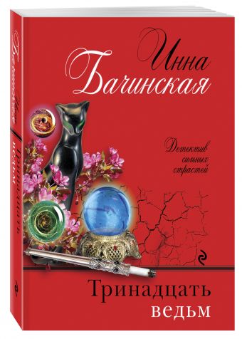 Тринадцать ведьм Тринадцать ведьм Бачинская И.Ю.