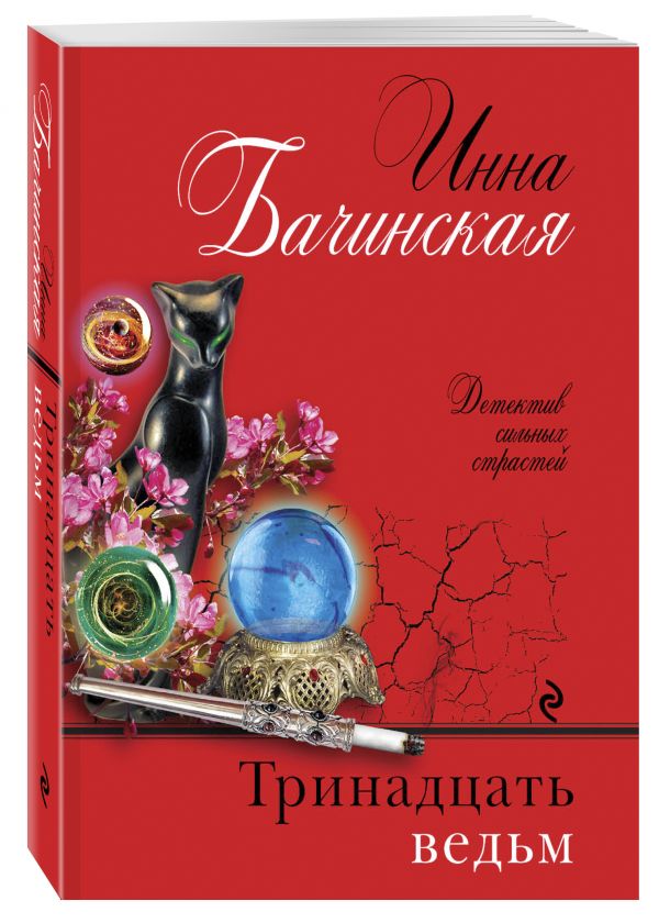 Тринадцать ведьм Тринадцать ведьм Бачинская И.Ю.