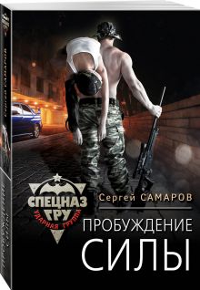 Пробуждение силы