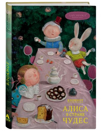 Блокнот. Алиса в стране чудес. Чаепитие (Арте) Блокнот. Алиса в стране чудес. Чаепитие (Арте)