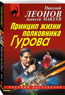 Принцип жизни полковника Гурова