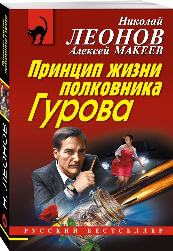 Zakazat.ru: Принцип жизни полковника Гурова. Леонов Николай Иванович, Макеев Алексей Викторович