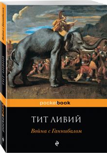 Война с Ганнибалом
