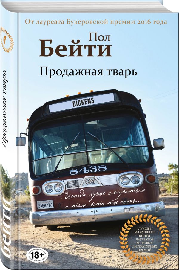 Пол Бейти - Продажная тварь