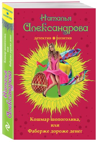 Кошмар шопоголика, или Фаберже дороже денег Кошмар шопоголика, или Фаберже дороже денег Александрова Н.Н.