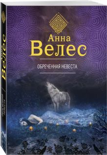 Обреченная невеста