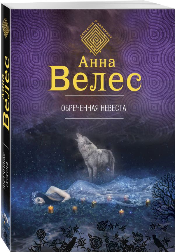 Zakazat.ru: Обреченная невеста. Велес Анна