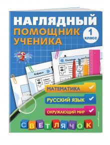 Наглядный помощник ученика 1-го класса