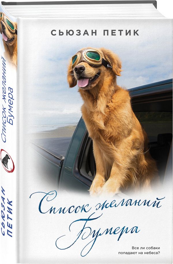 Zakazat.ru: Список желаний Бумера. Петик Сьюзан