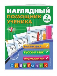 Наглядный помощник ученика 2-го класса