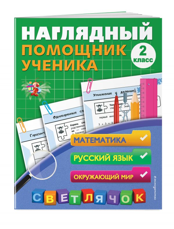 Наглядный помощник ученика 2-го класса Наглядный помощник ученика 2-го класса Горохова А.М.