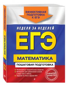 ЕГЭ. Математика. Пошаговая подготовка