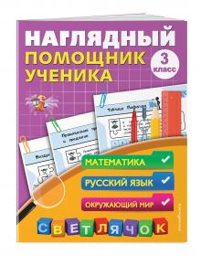 Наглядный помощник ученика 3-го класса