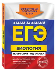ЕГЭ. Биология. Пошаговая подготовка