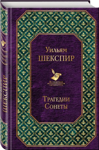 Трагедии. Сонеты Трагедии. Сонеты Шекспир У.