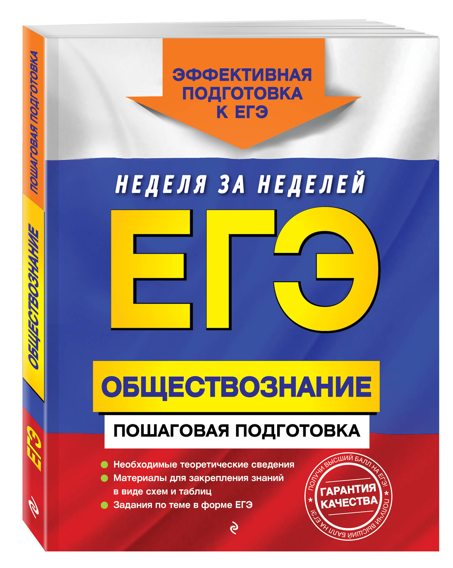 ЕГЭ. Обществознание. Пошаговая подготовка