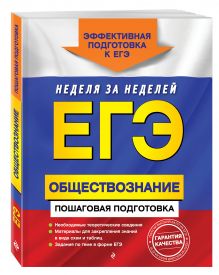 ЕГЭ. Обществознание. Пошаговая подготовка
