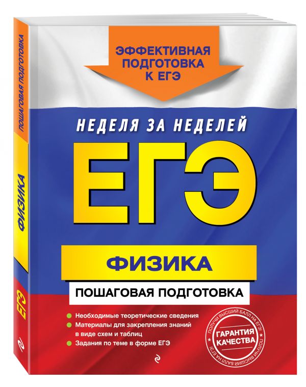 

ЕГЭ. Физика. Пошаговая подготовка