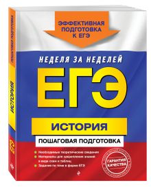 ЕГЭ. История. Пошаговая подготовка