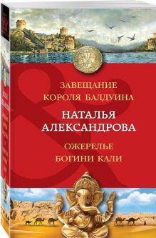 Завещание короля Балдуина. Ожерелье богини Кали