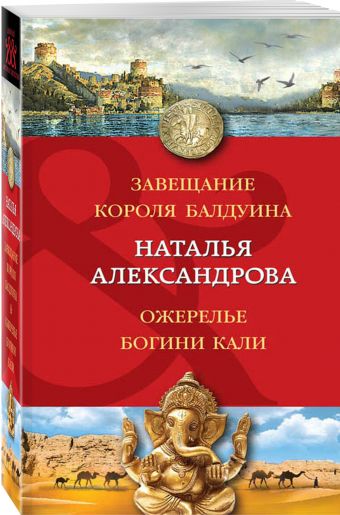 Завещание короля Балдуина. Ожерелье богини Кали Завещание короля Балдуина. Ожерелье богини Кали Александрова Н.Н.
