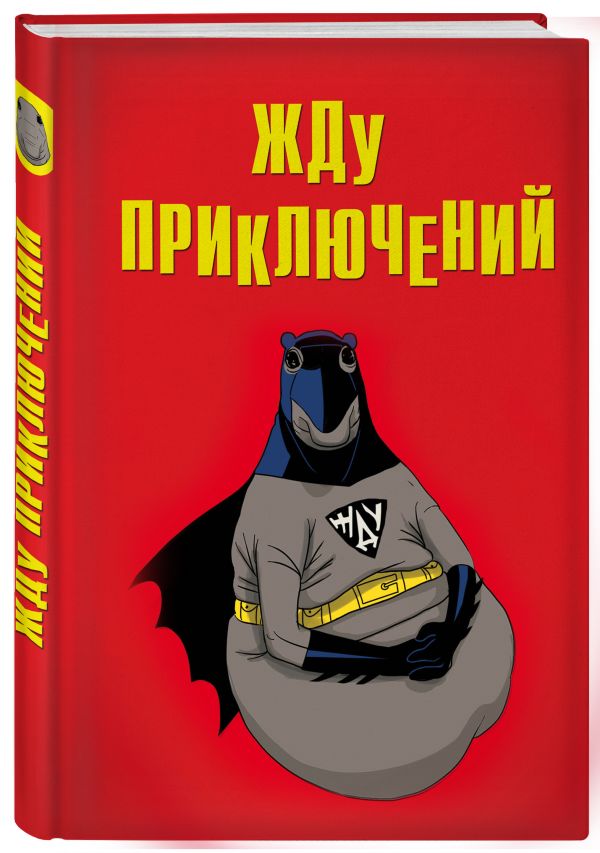 Жду приключений (блокнот в твердой обложке в линейку) Жду приключений (блокнот в твердой обложке в линейку)