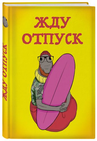 

Жду отпуск (блокнот в твердой обложке в линейку)
