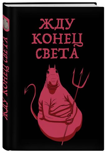 Жду конец света (блокнот в твердой обложке в линейку) Жду конец света (блокнот в твердой обложке в линейку)