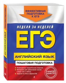 ЕГЭ. Английский язык. Пошаговая подготовка