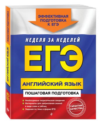 ЕГЭ. Английский язык. Пошаговая подготовка ЕГЭ. Английский язык. Пошаговая подготовка Омеляненко В.И.