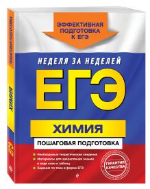 ЕГЭ. Химия. Пошаговая подготовка