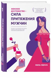 Женское достоинство – сила притяжения мужчин