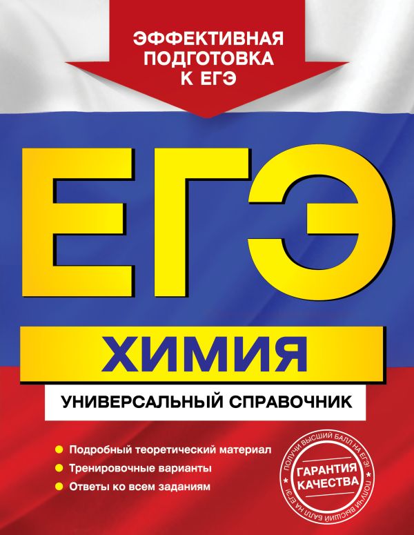 

ЕГЭ. Химия. Универсальный справочник