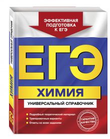 ЕГЭ. Химия. Универсальный справочник