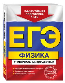 ЕГЭ. Физика. Универсальный справочник