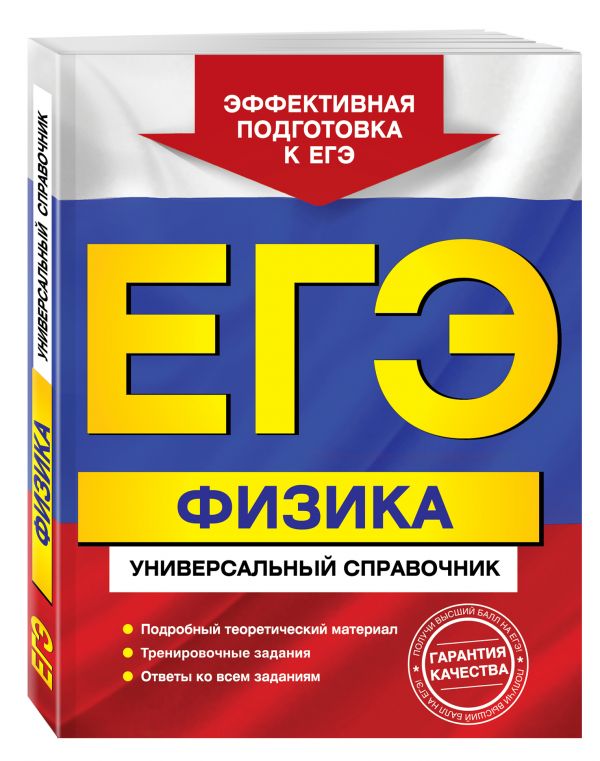 ЕГЭ. Физика. Универсальный справочник ЕГЭ. Физика. Универсальный справочник Бальва О.П.