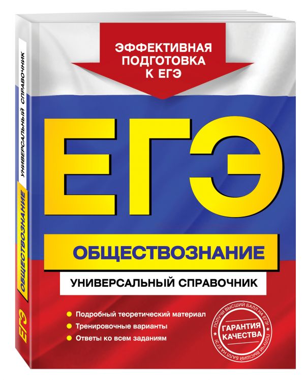 

ЕГЭ. Обществознание. Универсальный справочник