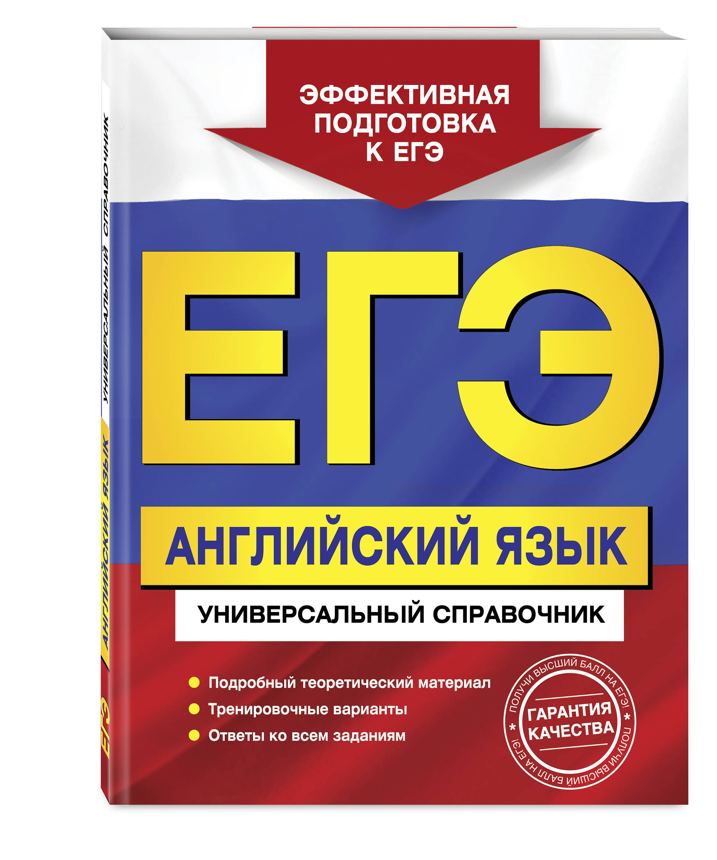 ЕГЭ. Английский язык. Универсальный справочник