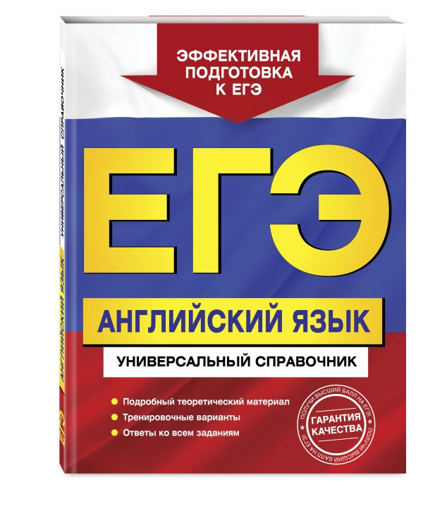 ЕГЭ. Английский язык. Универсальный справочник ЕГЭ. Английский язык. Универсальный справочник Гринченко Н.А., Карпенко Е.В., Омеляненко В.И.
