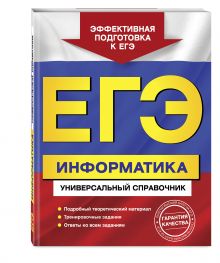 ЕГЭ. Информатика. Универсальный справочник
