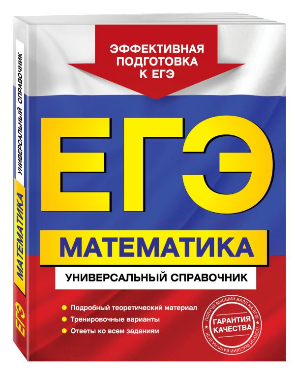 ЕГЭ. Математика. Универсальный справочник ЕГЭ. Математика. Универсальный справочник Роганин А.Н., Захарийченко Ю.А., Захарийченко Л.И.